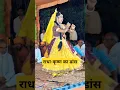 Download Lagu राधा-कृष्ण का सुन्दर डांस | Radha Krishna Jhanki | Jhanki Song | Rasiya Dance