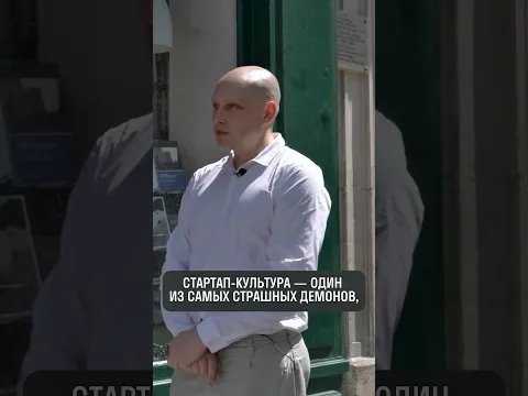 Стартап-культура — зло? #shorts