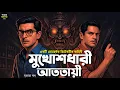 Download Lagu মুখোশধারী আততায়ী~ Goyenda Golpo । Bengali Detective Story । Sunday suspense