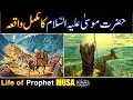 Lagu Hazrat Musa (As) Ka Waqia | life of Prophet Musa | All Life Events In Detail | Qisas ul Ambiya