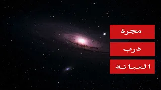 ماهي مجرة درب التبانة 
