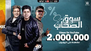 مهرجان سوق الصحاب        عمر كمال و أحمد موزة و حمو بيكا                                    دندنها