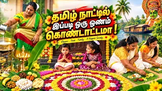 தமிழ்நாட்டில் இப்படி ஒரு ஓணம் கொண்டாட்டமா! 🌸🎉 | Traditional Onam Celebration | Ra Media