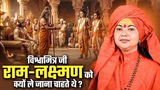 विश्वामित्र जी राम-लक्ष्मण को क्यों ले जाना चाहते थे? Maa Dhyanmurti Ji | Sadhna TV