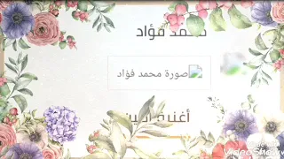 اغنيه امين محمد فؤاد 