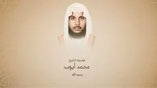 سورة الأنفال الشيخ محمد أيوب رحمه الله 
