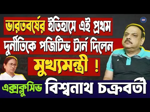 Download MP3 Biswanath Chakraborty:ভারতবর্ষের ইতিহাসে এই প্রথম দুর্নীতিকে পজিটিভ টার্ন দিলেন মুখ্যমন্ত্রী!