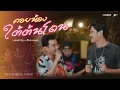 Download Lagu คอยน้องใต้ต้นโดน - Am seatwo x ก๊อต เมขลา (Live session cover in pool villa) original: แสงทอง นครศรี