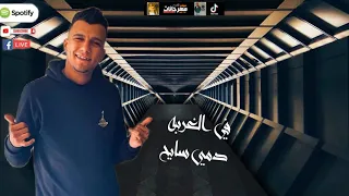 حالات واتس عصام صاصا سكه سفر رايح 