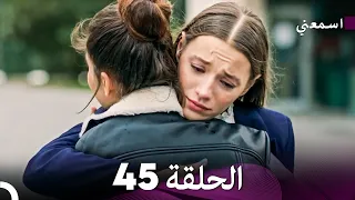 مسلسل اسمعني الحلقة 45 Arabic Dubbing  مسلسل اسمعني الحلقة 45 Arabic Dubbing