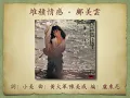 堆積情感 - 鄺美雲【高音質｜動態歌詞｜粵語】