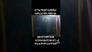 ድንግል ማርያም ስታሸበሽብ ተአምር እዩ ማየት ማመን ነው Ethiopia Orthodox Orthodoxmezmur 