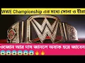 Is wwe championship belt contain diamond and gold Real cost and weight of WWE Championship belt