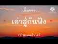 เล่าสู่กันฟัง-ธงไชยแมคอินไตย์-เนื้อเพลง