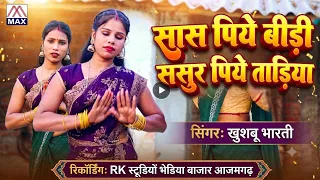 सास पिये बिडी ससुर पिये तड़िया # Saas Piye Bidi Sasur Piye Tadiya # Bhojpuri Purvanchali # Khushbu