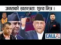 Download Lagu गगनको मिडिया खपत बोली ! जनताको स्वतन्त्रताः शून्य भित्र । खडकका जब्बर मेयर ! - CALL 24
