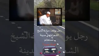 رجل من مدينة مستغانم الجزائرية يوقف سيارة الشيخ الشعراوي فماذا حدث 