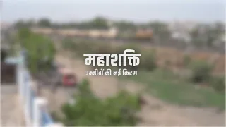 mahashakti umeedo ki nayi kiran mahashakti a ray of hope 
