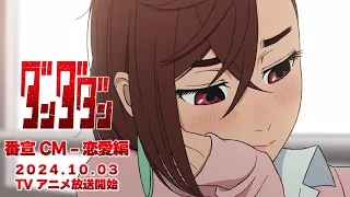 YouTube影片, 內容是膽大黨 的 播出時間宣傳影片（戀愛篇）