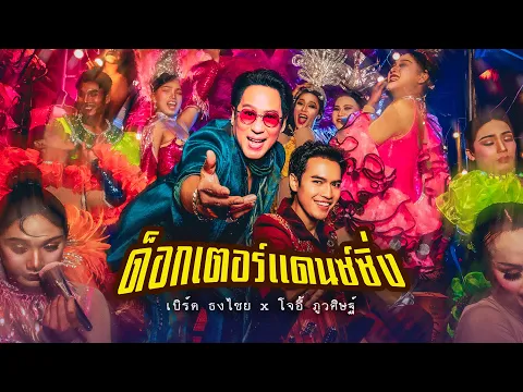 Video Thumbnail: ด็อกเตอร์แดนซ์​ซิ่ง - เบิร์ด​ ธงไชย x โจอี้ ภูวศิษฐ์  [OFFICIAL MV]