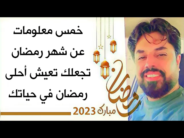 ⁣5 معلومات عن رمضان تجعلك تعيش أحلى رمضان في حياتك