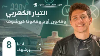 فارس عامر فيزياء الصف الثالث الثانوي 2026 الفصل الأول المحاضرة 8 قانونا كيرشوف  فارس عامر فيزياء الصف الثالث الثانوي 2026 الفصل الأول المحاضرة 8 قانونا كيرشوف
