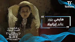 فكتوريا العبدة البيضاء هايمي يزور عالم إيزابيلا 