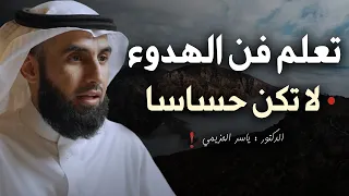 تعلم فن الهدوء والسلام النفسي لا تكن حساسا أكثر من اللازم محاضرة ذهبية للدكتور ياسر الحزيمي  تعلم فن الهدوء والسلام النفسي لا تكن حساسا أكثر من اللازم محاضرة ذهبية للدكتور ياسر الحزيمي