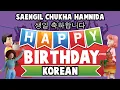 Happy Birthday (Korean Version) 🎂 생일 축하합니다 🎁 Saengil chukha hamnida