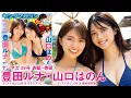Download Lagu 【豊田ルナ\u0026山口はのん】ミスマガ2019の仲良しシスターズと過ごす、最高の夏☆【2023年YM39号】