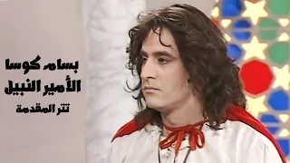 نانسي زعبلاوي يازهرة الحياة تتر مقدمة مسلسل الأمير النبيل بطولة بسام كوسا Yehia Gan 