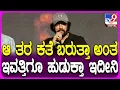 Download Lagu Sudeep on Films: ಯಾಕೆ ಕಮರ್ಷಿಯಲ್ ಸಿನಿಮಾಗಳನ್ನೇ ಮಾಡ್ತೀನಿ ಅನ್ನೋ ಕಾರಣಗಳನ್ನ ಬಿಚ್ಚಿಟ್ಟ ಕಿಚ್ಚ | #TV9D