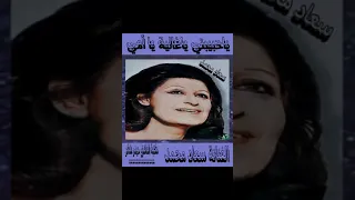 ياحبيبتي يا غالية يا أمي   سعاد محمد نادر لاول مرة على النت دندنها