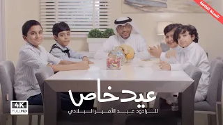 من أجمل أناشيد عيد الفطر كليب عيد خاص للرادود عبد الأمير البلادي عيد الكورونا 4k 