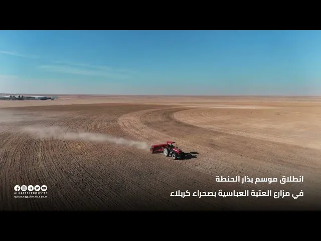 ⁣موسم بذار الحنطة في صحراء #كربلاء.. #مزارع_العتبة_العباسية_المقدسة