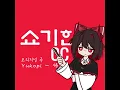 Yukopi - 将棋一番! [OC]