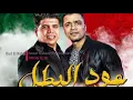 Hassan Shakoush Ft.Omar Kamal-Oud El Batal  مهرجان عود البطل ملفوف عود البنات - حسن شاكوش وعمر كمال