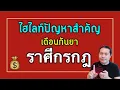 Download Lagu ราศีกรกฎ: เดือนกันยา! เคลียร์ปัญหาเหล่านี้ ชีวิตโล่งขึ้นทันที เกิน50% by ณัฐ นรรัตน์