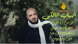 الخائنة   الشاعر ايهاب المالكي دندنها