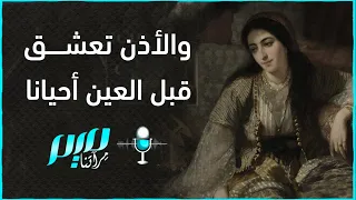 والأذن تعشق قبل العين أحيانا دندنها