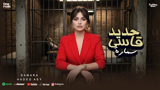 حديد قاسي    يا سجن حرام كفايه     سمارة                                                      دندنها