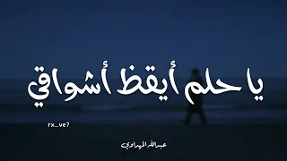 يا حلم أيقظ أشواقي   عبدالله المهداوي   بدون موسيقى  دندنها