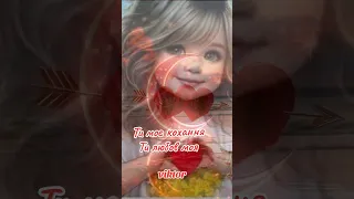 Ти моє кохання і любов моя 