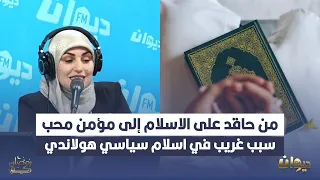 من حاقد على الاسلام إلى مؤمن محب سبب غريب في اسلام سياسي هولاندي 