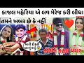 Lagu કાજલ મહેરિયા અને એમના પતિ 🥵 કાજલ મહેરિયા એ love marriage કરી લીધા 🤔 Kajal Maheriya Husband Video
