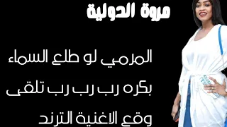 رب رب رب تلقى وقع ـ الاغنية الترند المرمي لو طلع السما ـ مروة الدولية قال بضربو بي المثل حفل القاهرة 