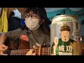 ［千］滅火器-公賣局的酒香COVER
