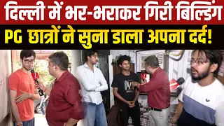 Delhi Building Collapse:दिल्ली में भराभराकर गिरी बिल्डिंग, PG छात्रों ने सुना डाला अपना दर्द!