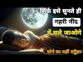 Download Lagu गहरी नींद और ध्यान का रहस्य | Guided Deep Sleep Experience | @Akelavyaktiharbar Motivational Story