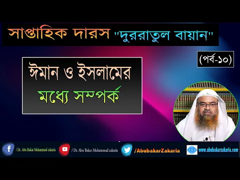 সাপ্তাহিক দারস "দুররাতুল বায়ান" (পর্ব-১০) বিষয় : ঈমান ও ইসলামের মধ্যে সম্পর্ক